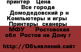 принтер › Цена ­ 1 500 - Все города, Домодедовский р-н Компьютеры и игры » Принтеры, сканеры, МФУ   . Ростовская обл.,Ростов-на-Дону г.